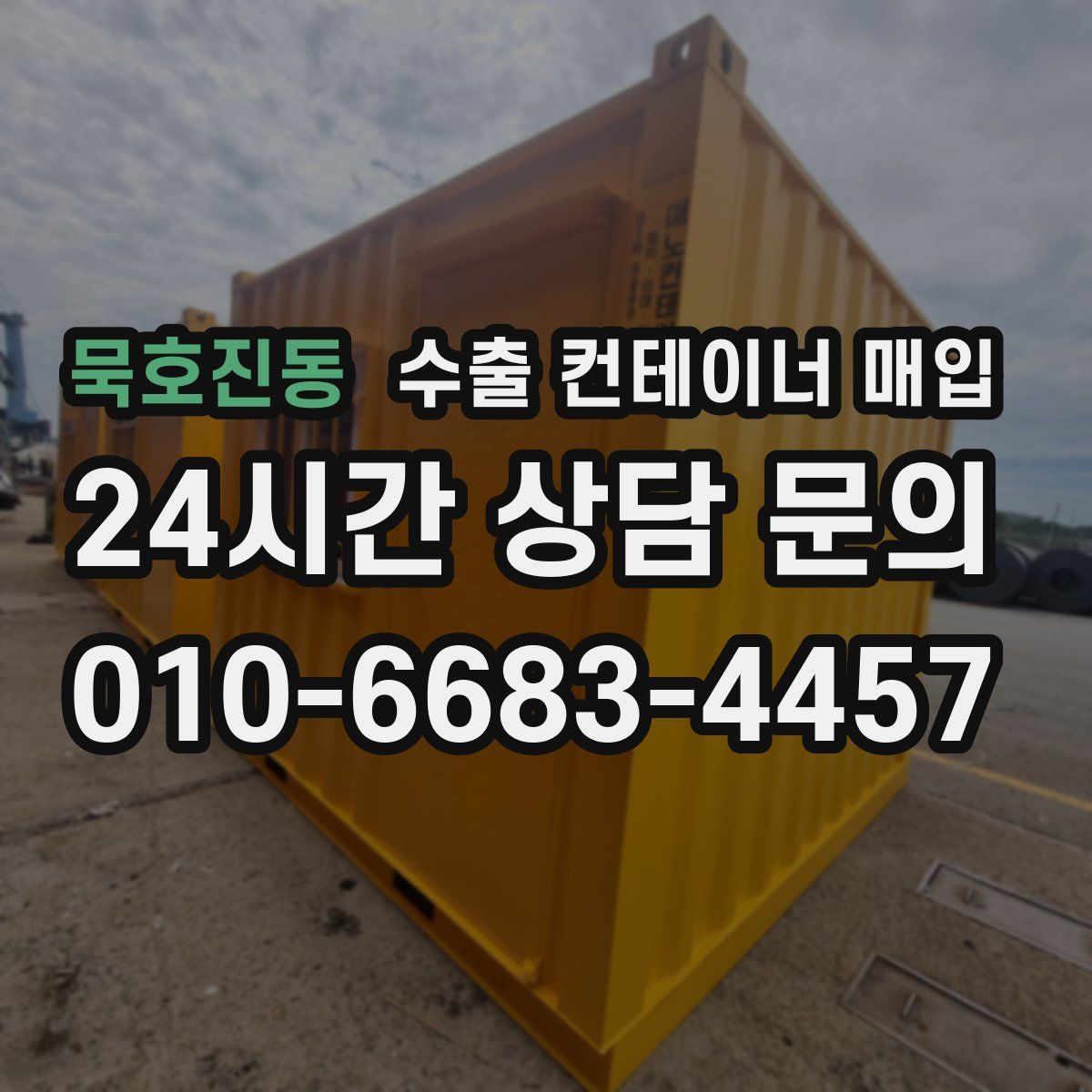 묵호진동 수출 컨테이너 매입