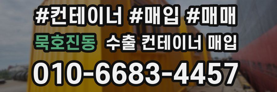 묵호진동 수출 컨테이너 매입