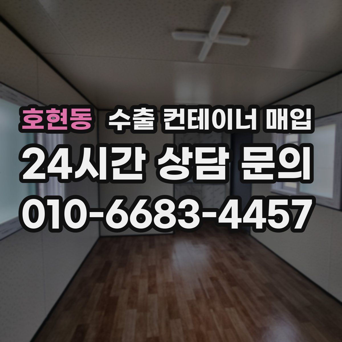 호현동 수출 컨테이너 매입
