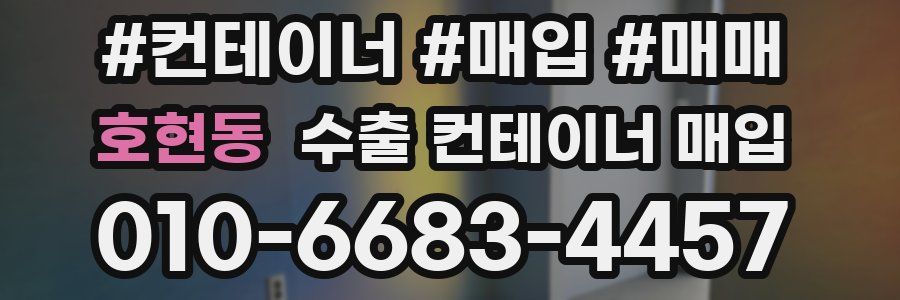 호현동 수출 컨테이너 매입
