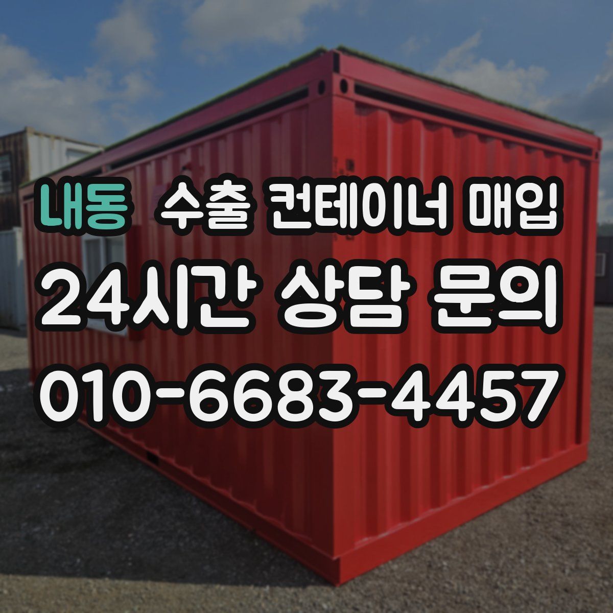내동 수출 컨테이너 매입