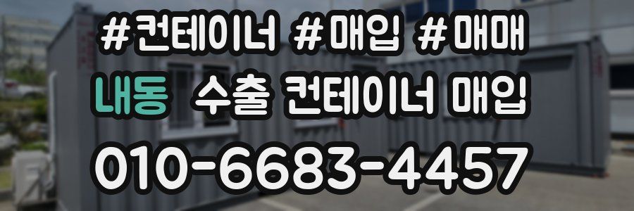 내동 수출 컨테이너 매입