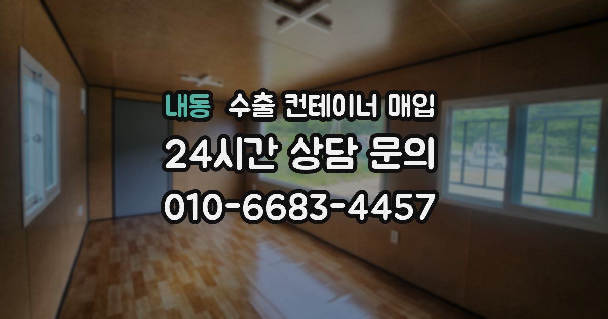 내동 수출 컨테이너 매입