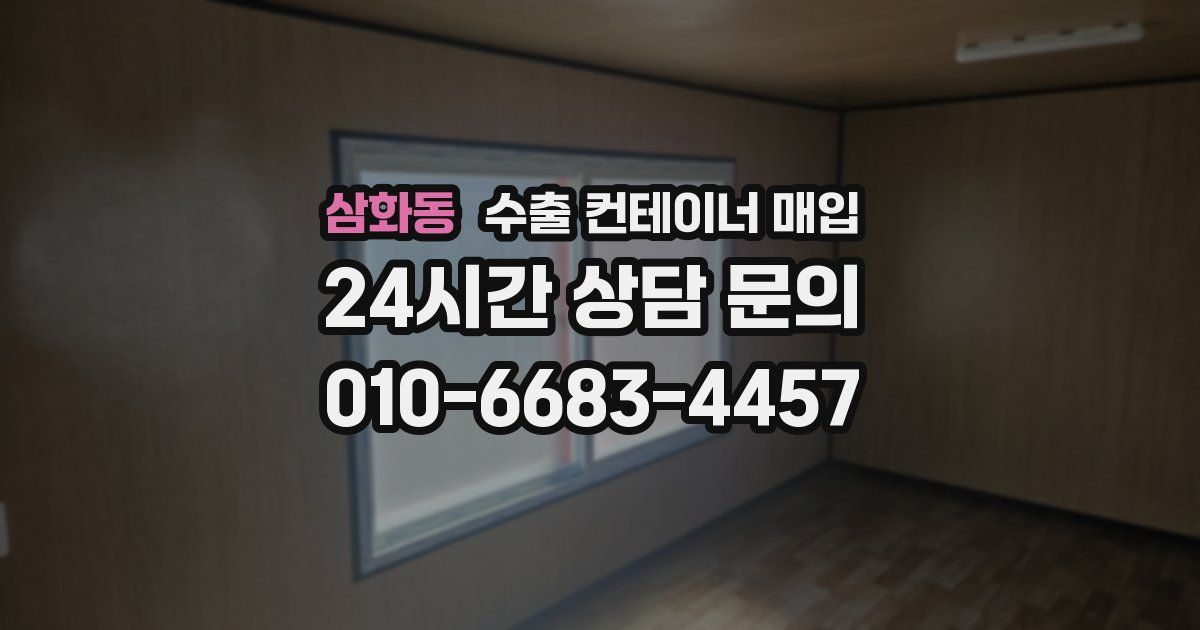 삼화동 수출 컨테이너 매입