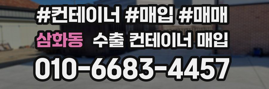 삼화동 수출 컨테이너 매입