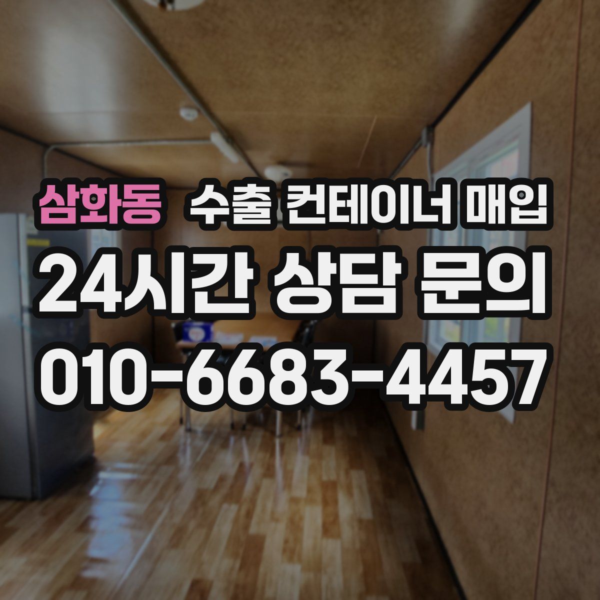 삼화동 수출 컨테이너 매입