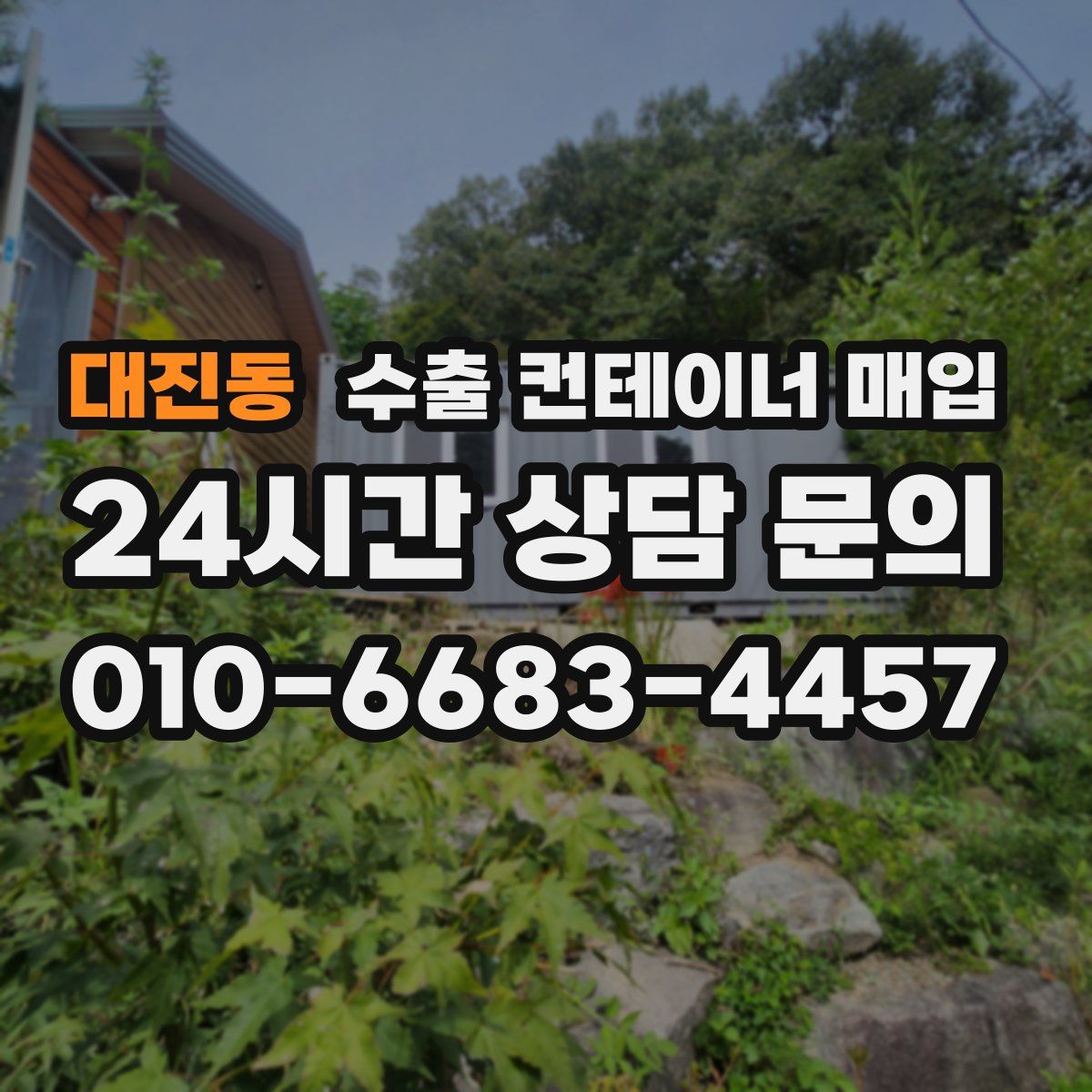 대진동 수출 컨테이너 매입