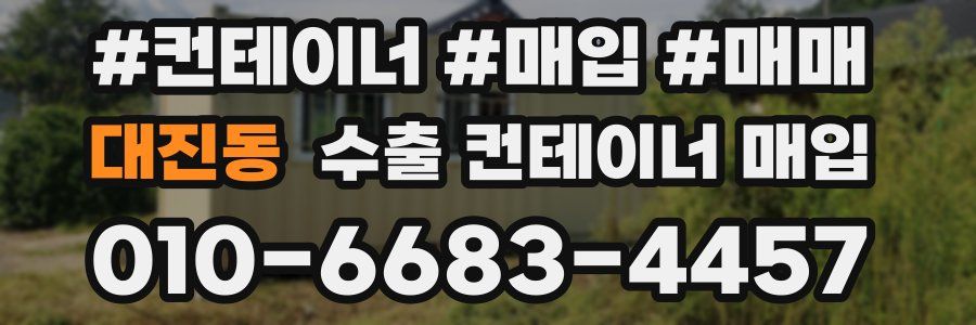 대진동 수출 컨테이너 매입