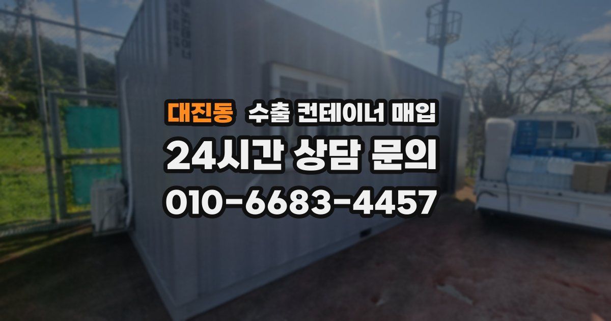 대진동 수출 컨테이너 매입