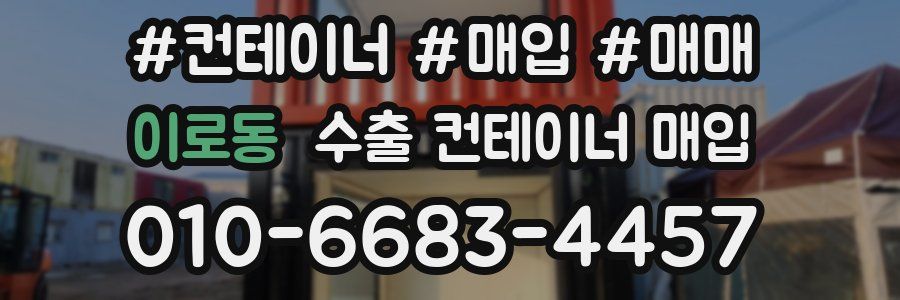 이로동 수출 컨테이너 매입