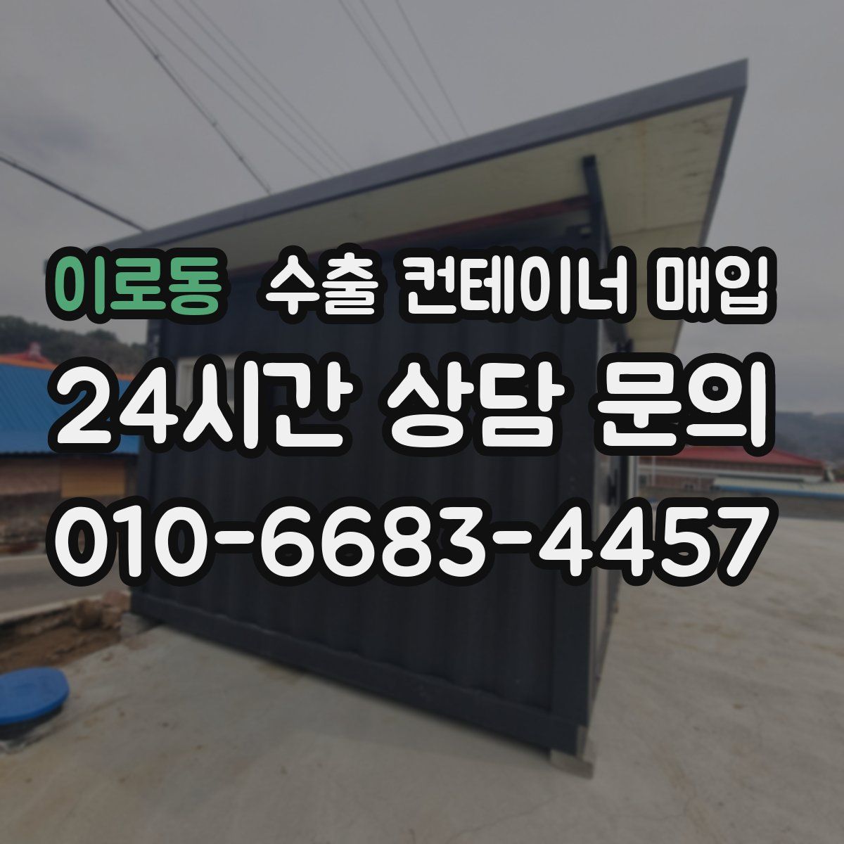 이로동 수출 컨테이너 매입