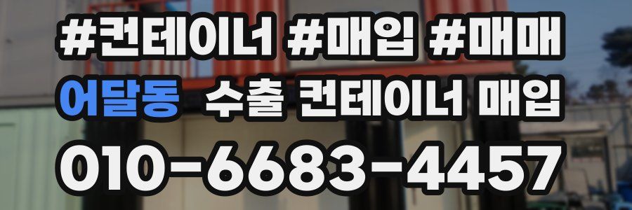 어달동 수출 컨테이너 매입