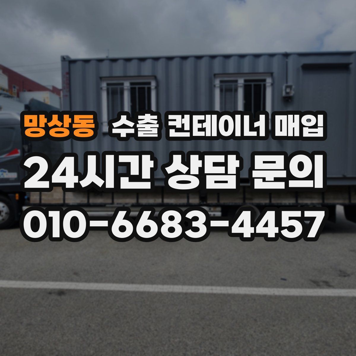 망상동 수출 컨테이너 매입