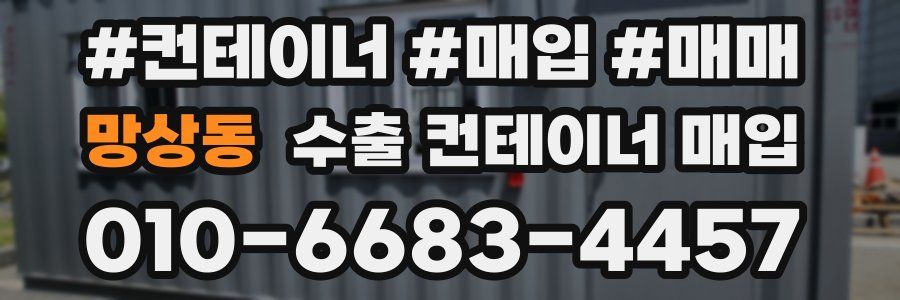 망상동 수출 컨테이너 매입