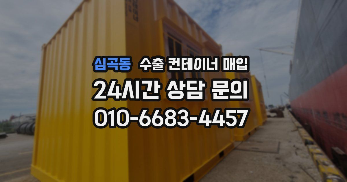 심곡동 수출 컨테이너 매입
