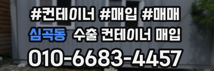 심곡동 수출 컨테이너 매입