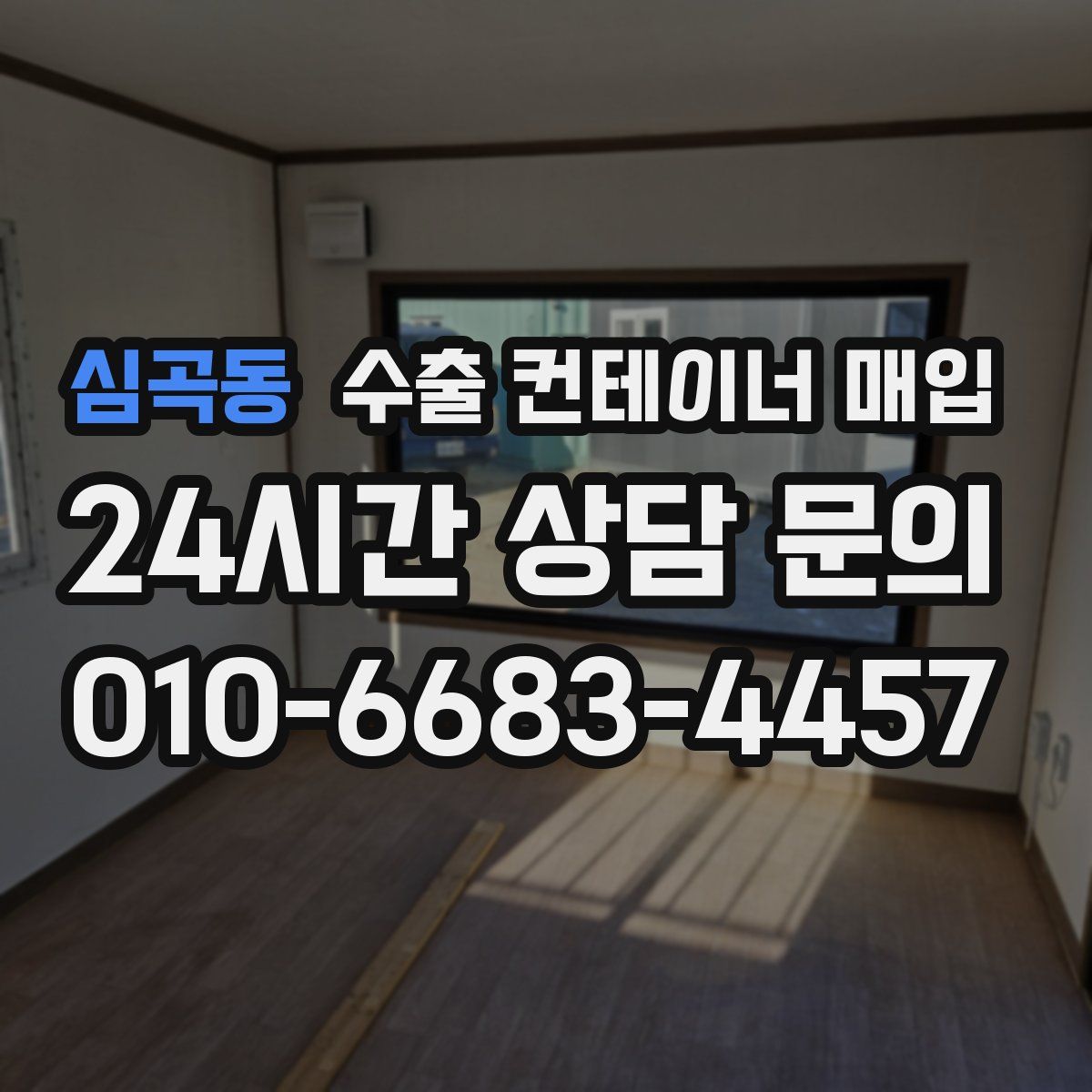 심곡동 수출 컨테이너 매입