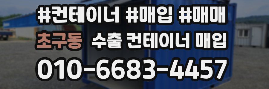 초구동 수출 컨테이너 매입