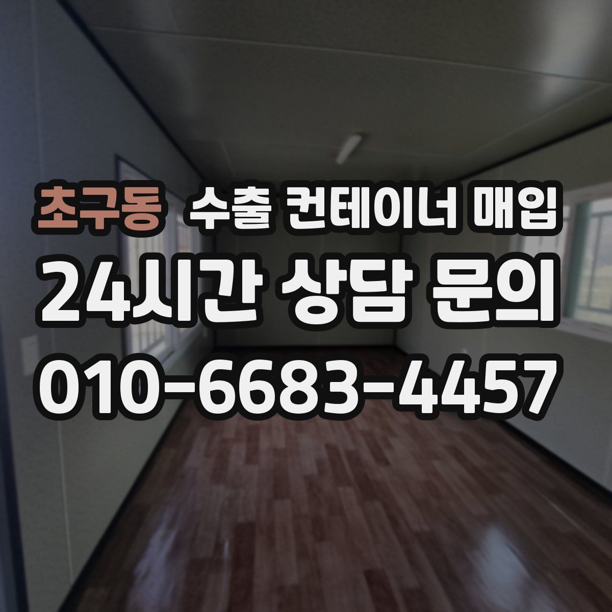 초구동 수출 컨테이너 매입