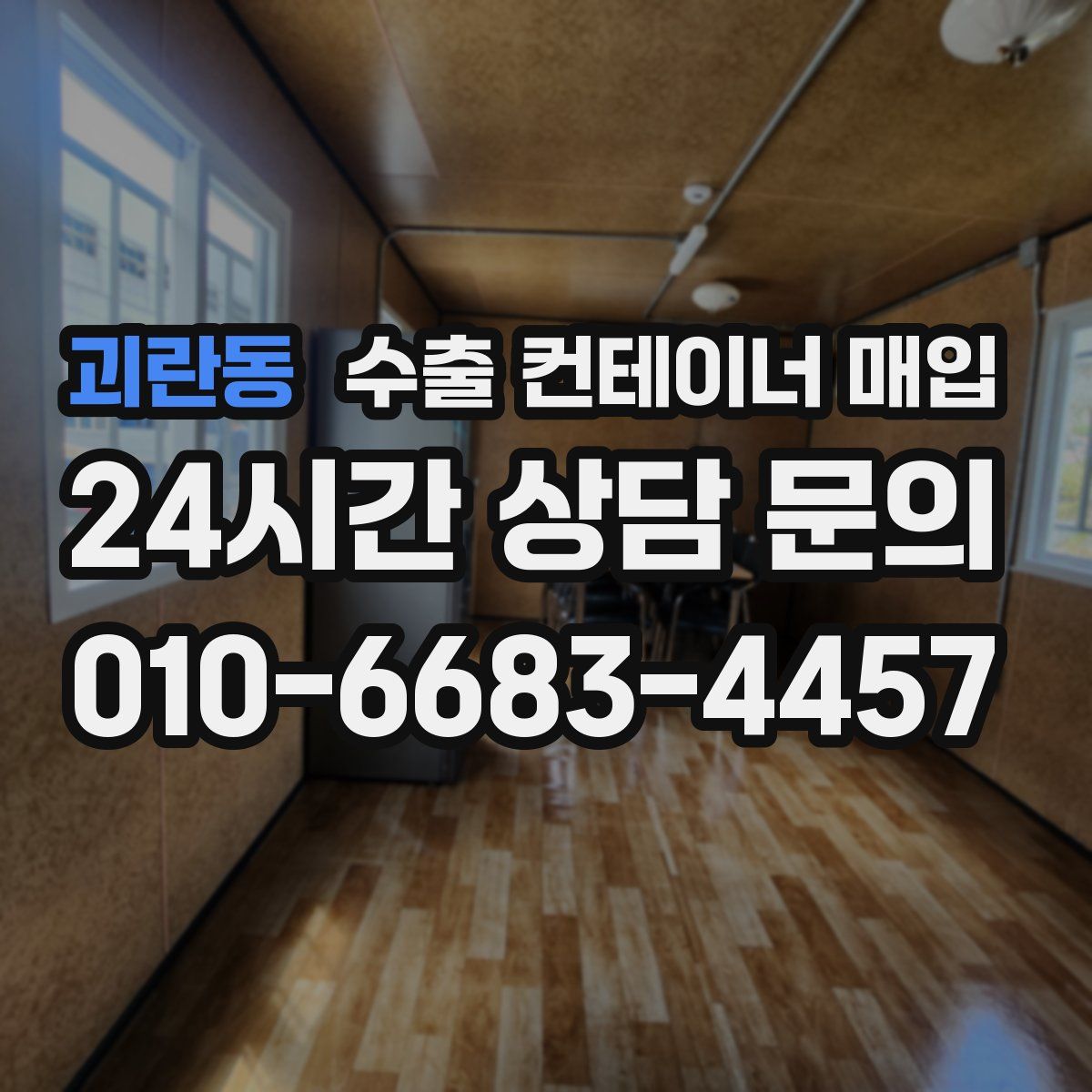괴란동 수출 컨테이너 매입
