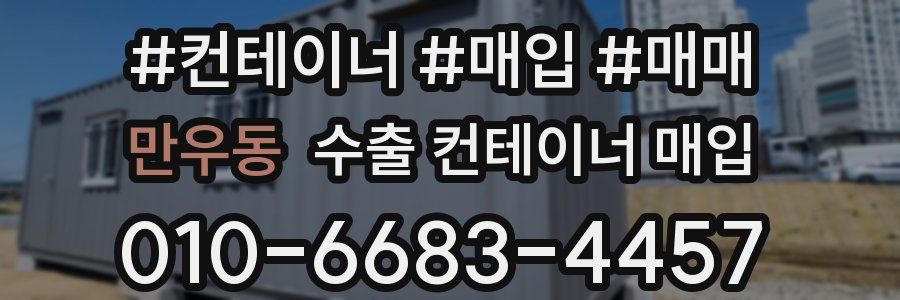 만우동 수출 컨테이너 매입