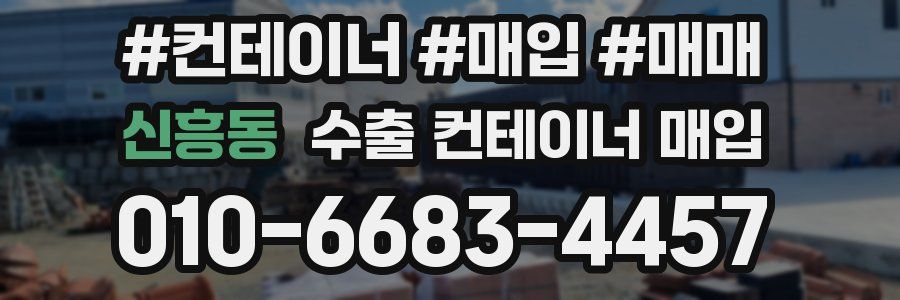 신흥동 수출 컨테이너 매입