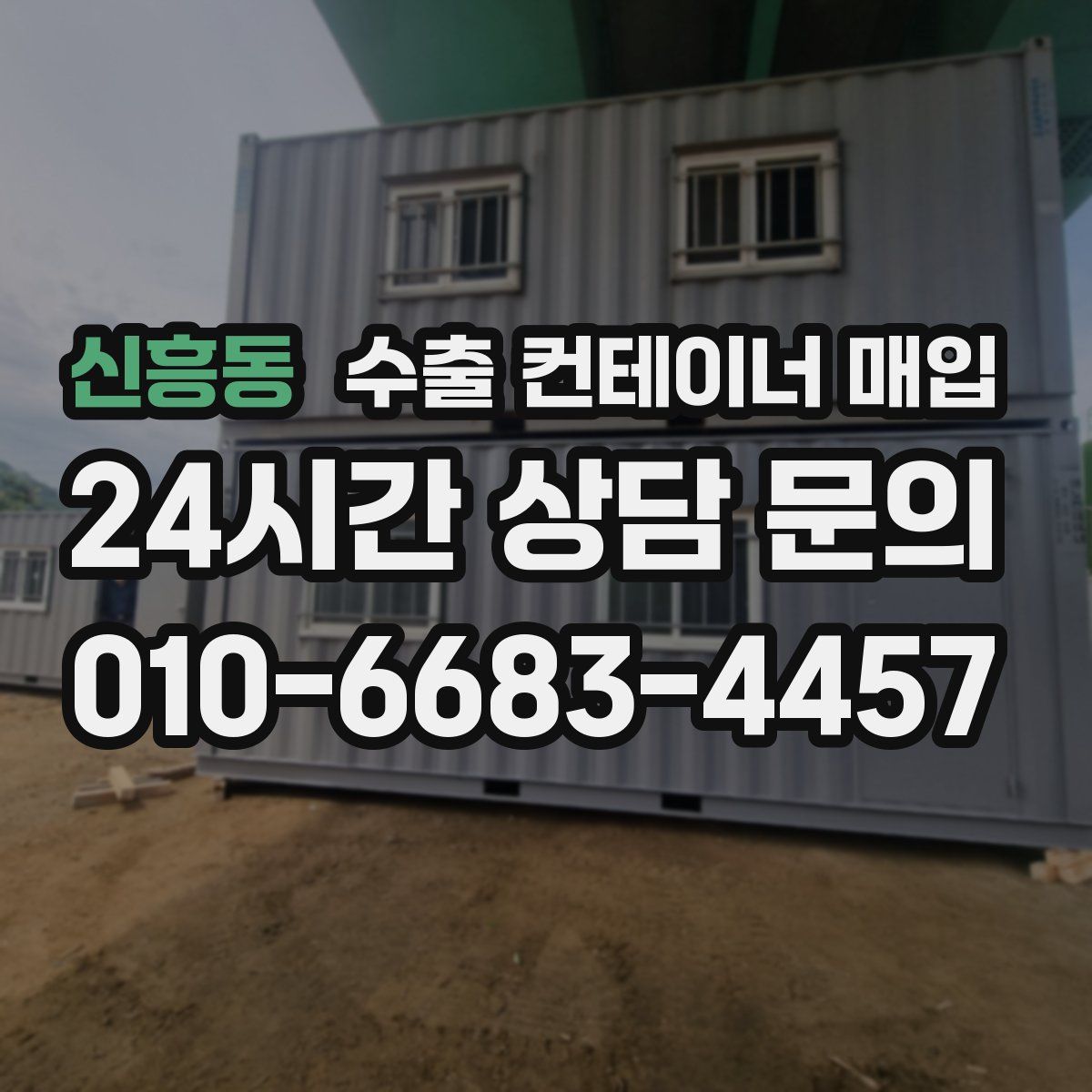 신흥동 수출 컨테이너 매입