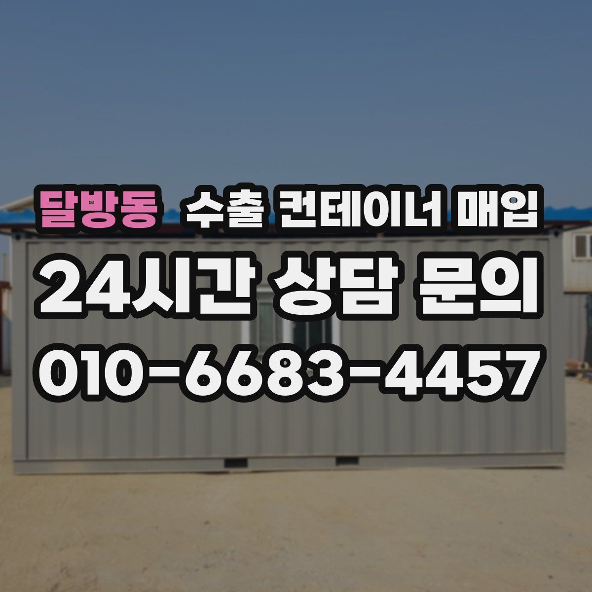 달방동 수출 컨테이너 매입