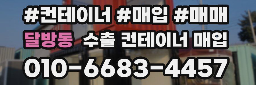 달방동 수출 컨테이너 매입