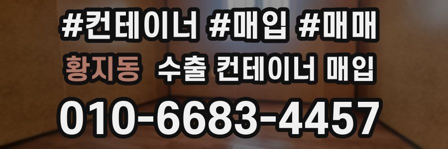 황지동 수출 컨테이너 매입