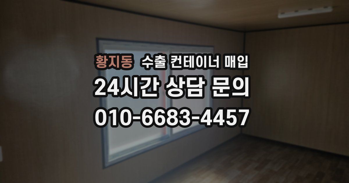 황지동 수출 컨테이너 매입