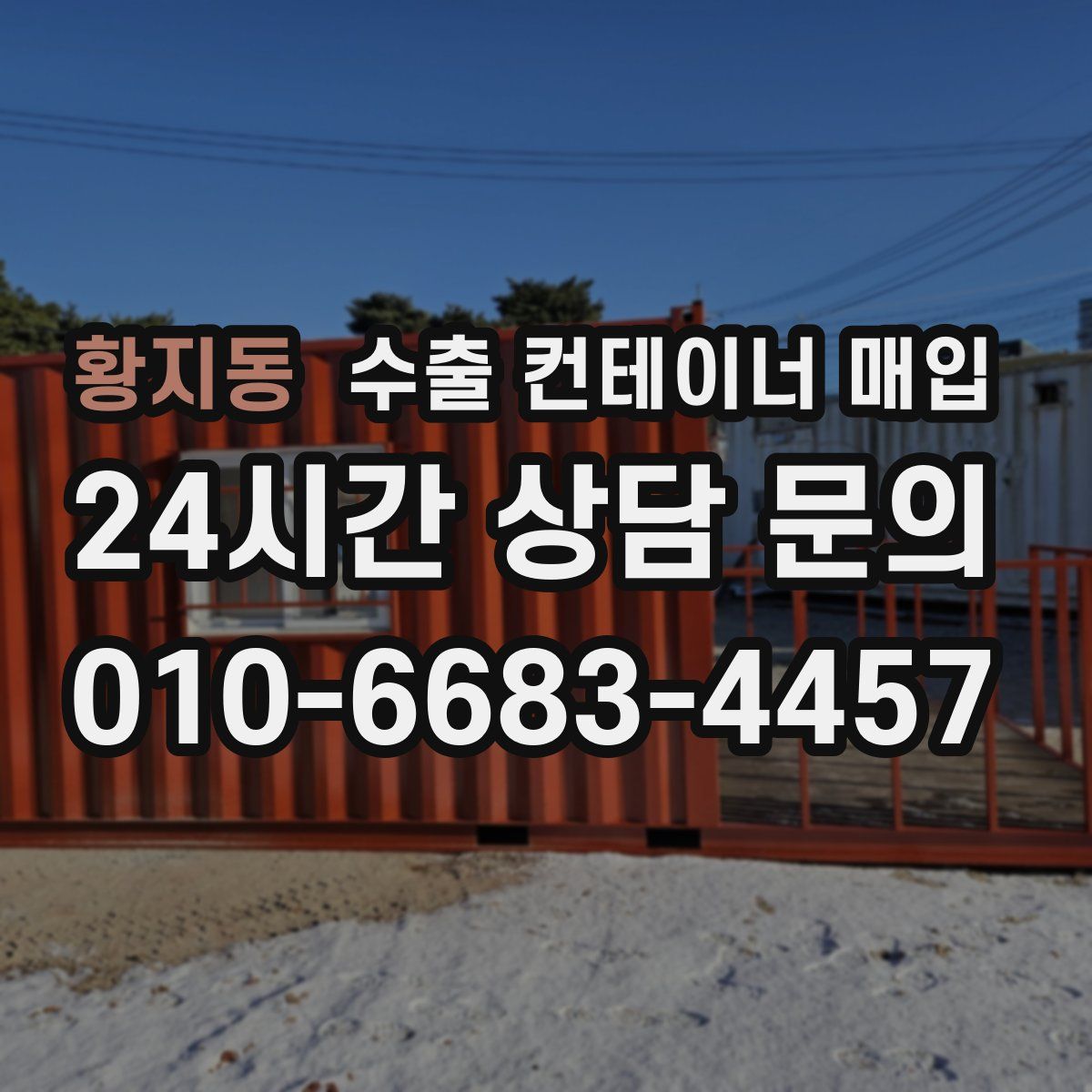 황지동 수출 컨테이너 매입