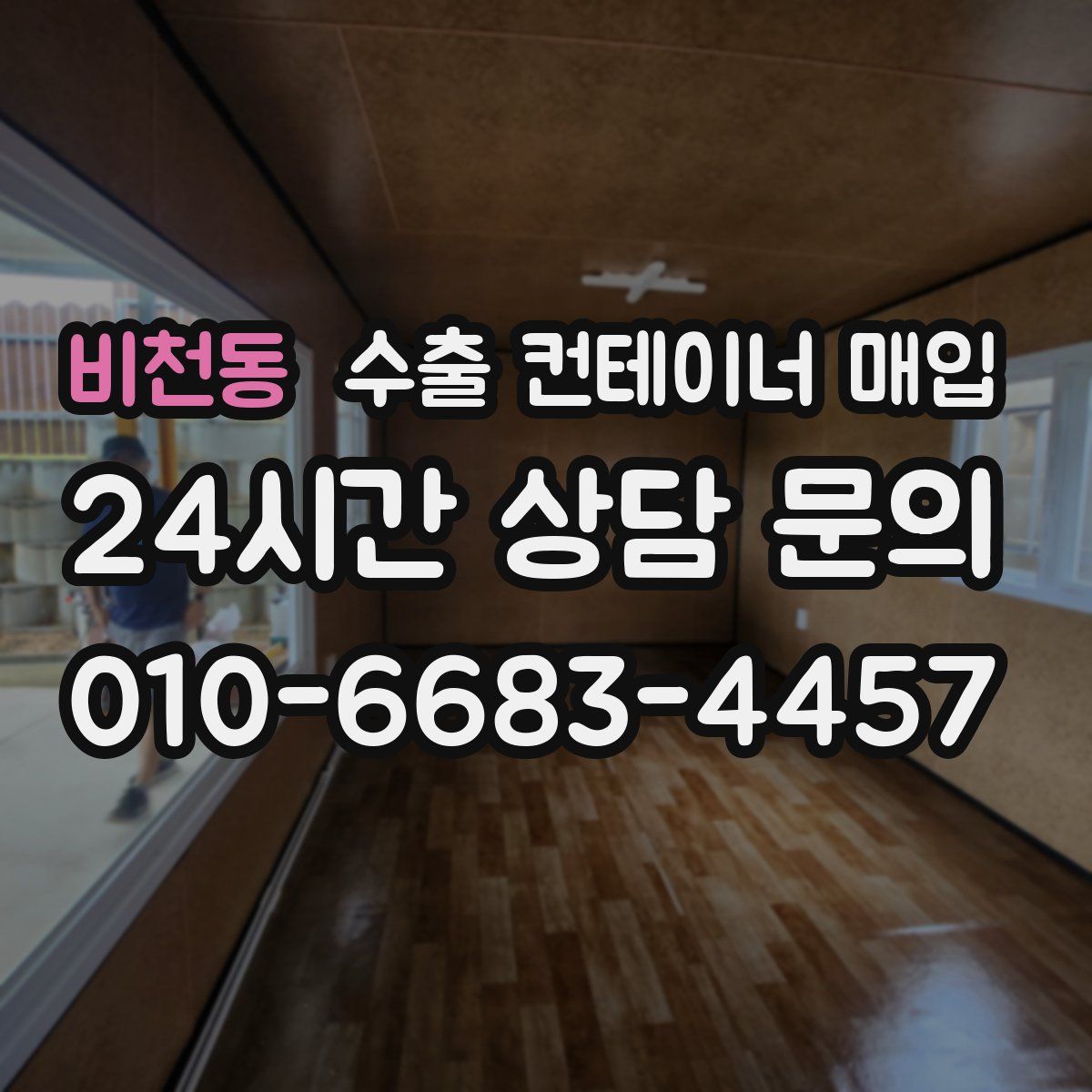 비천동 수출 컨테이너 매입