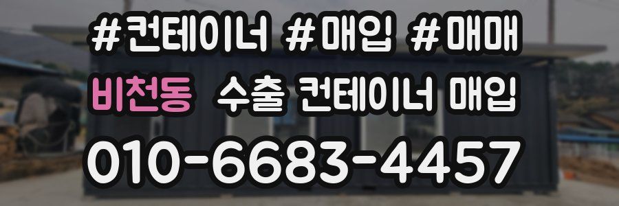비천동 수출 컨테이너 매입