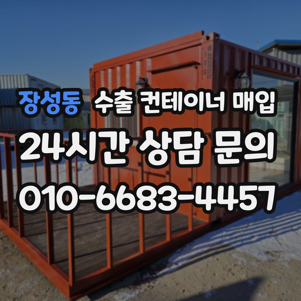 장성동 수출 컨테이너 매입