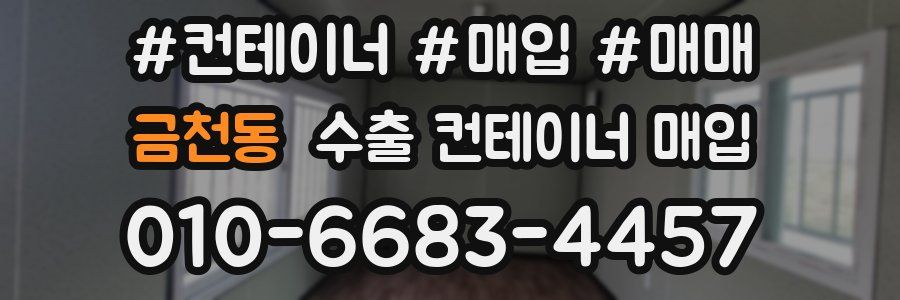 금천동 수출 컨테이너 매입