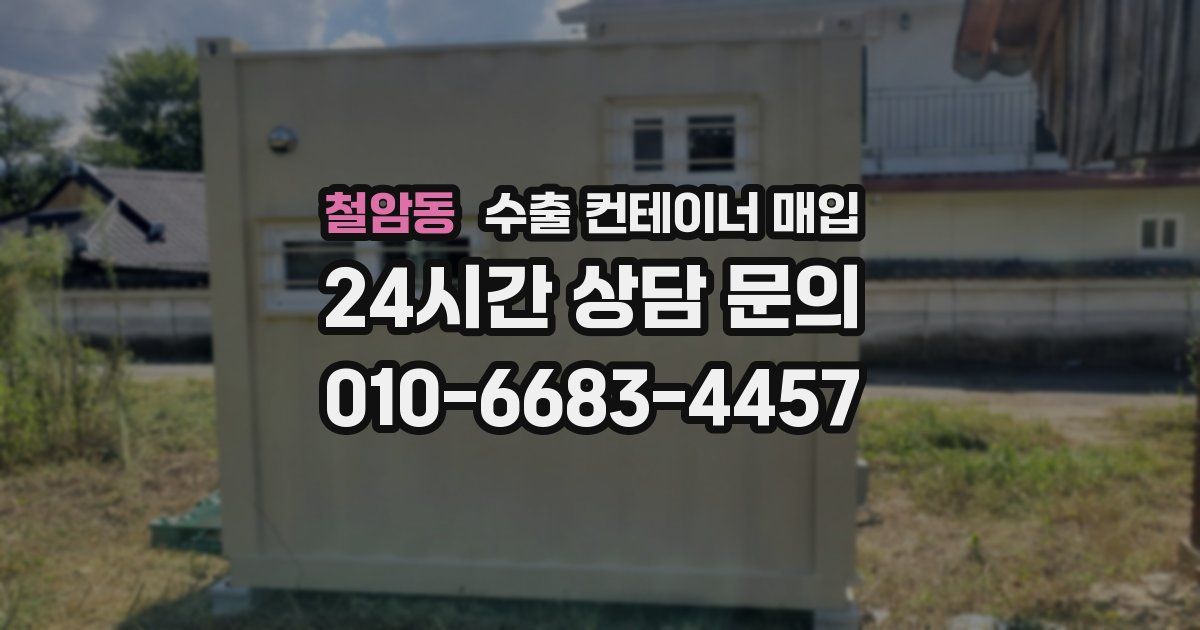 철암동 수출 컨테이너 매입