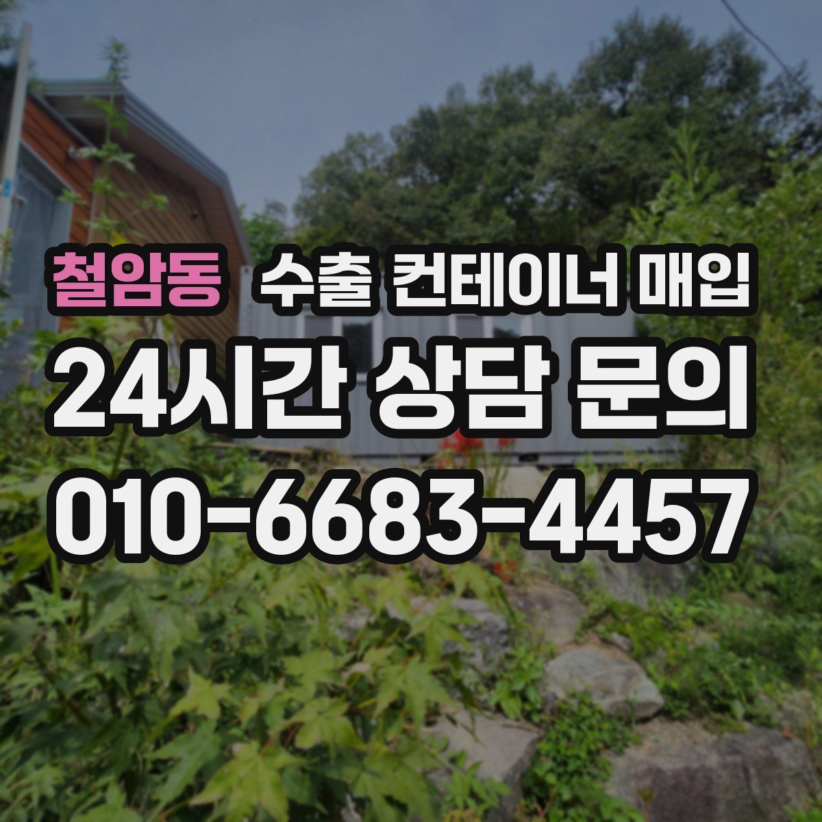 철암동 수출 컨테이너 매입