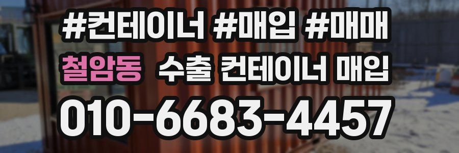 철암동 수출 컨테이너 매입