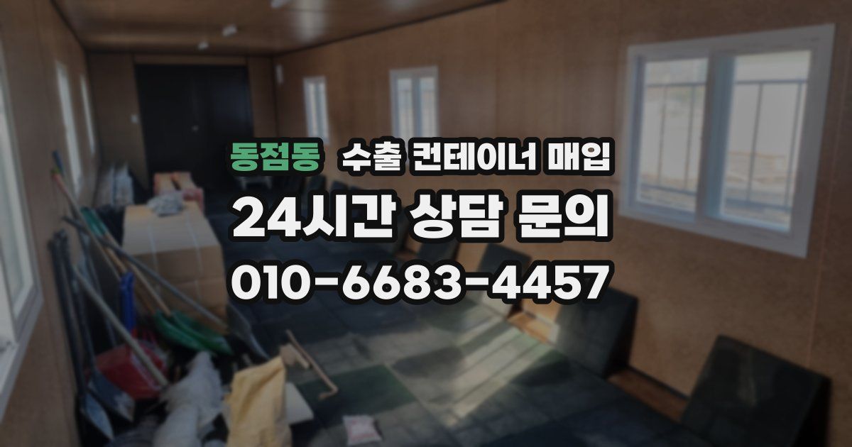 동점동 수출 컨테이너 매입