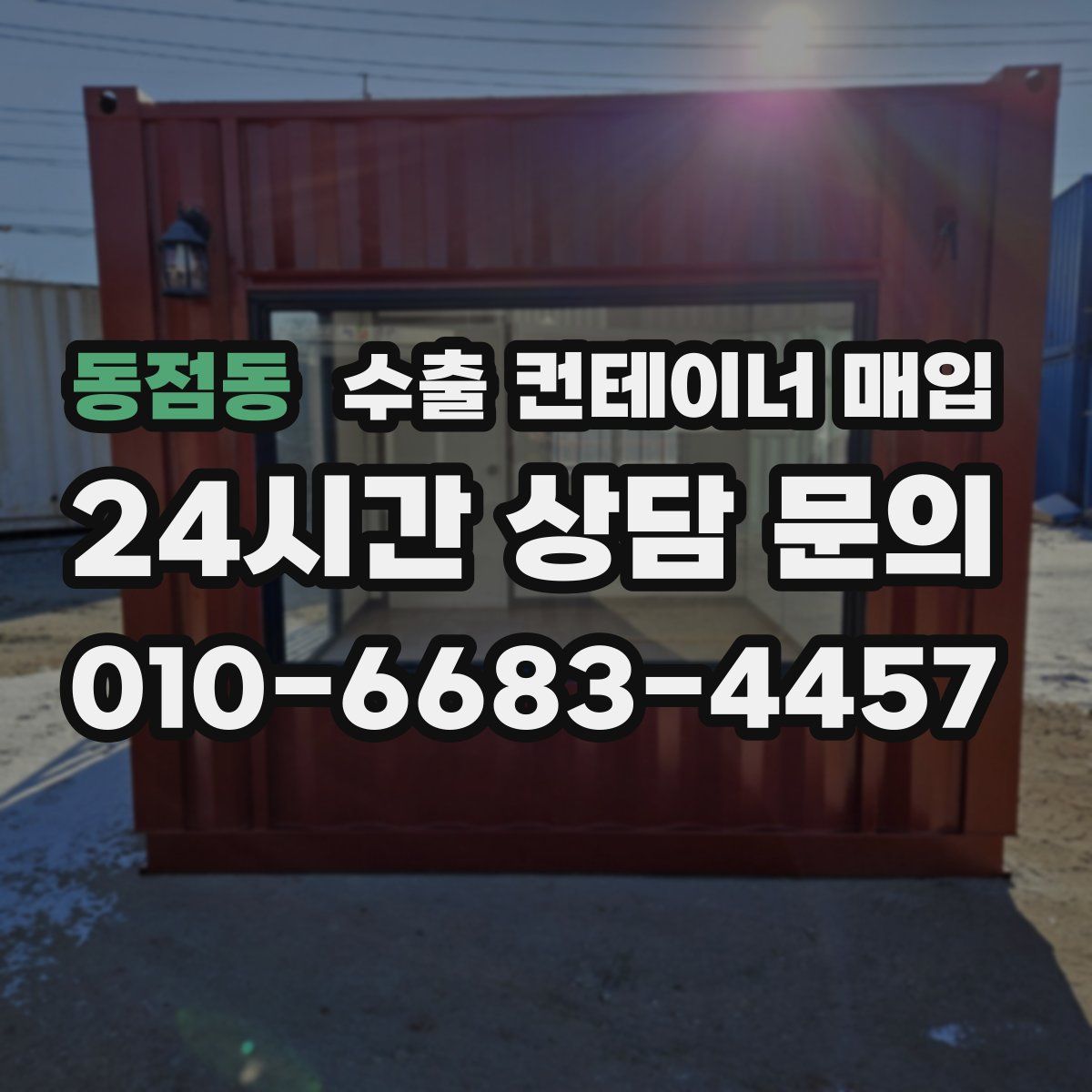 동점동 수출 컨테이너 매입