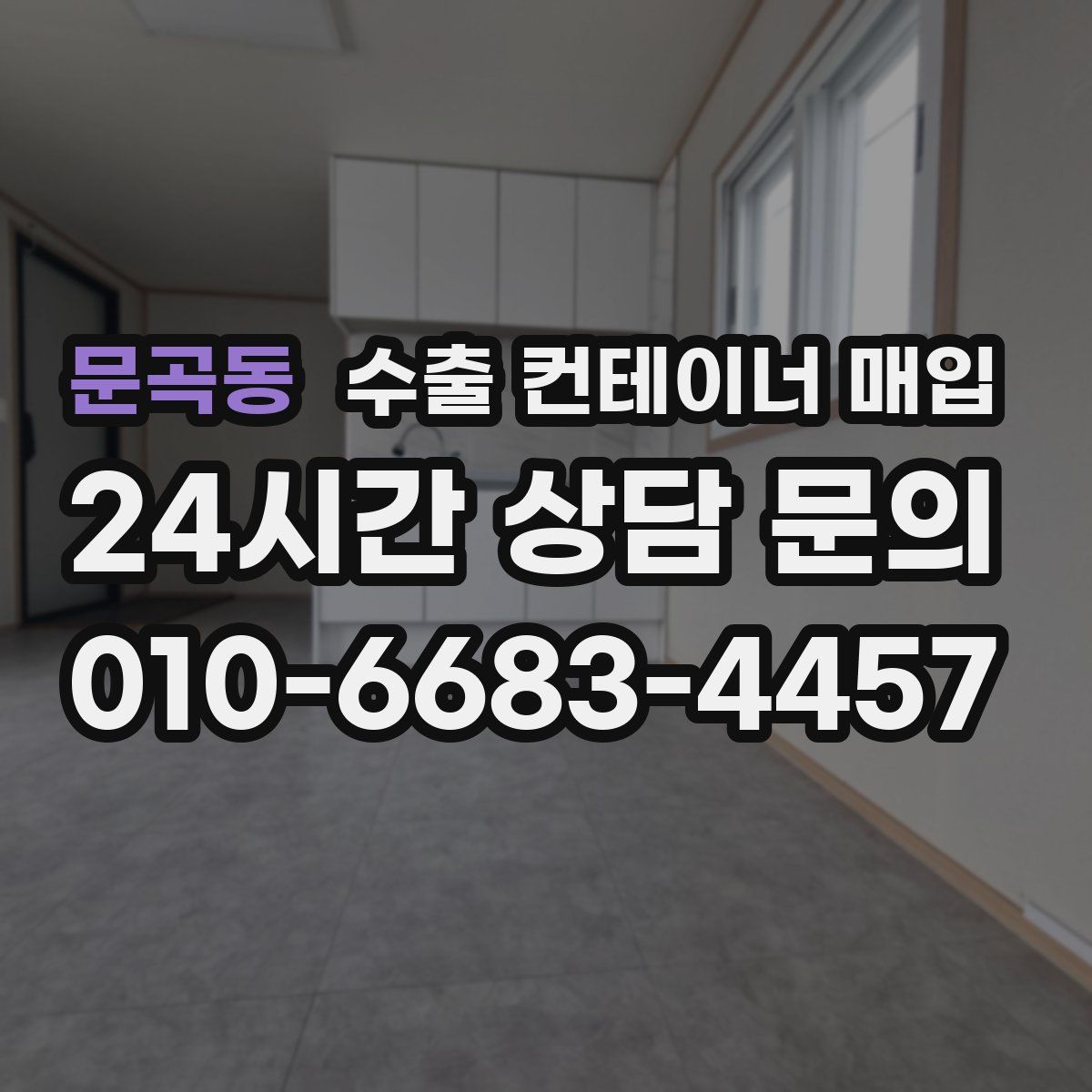 문곡동 수출 컨테이너 매입