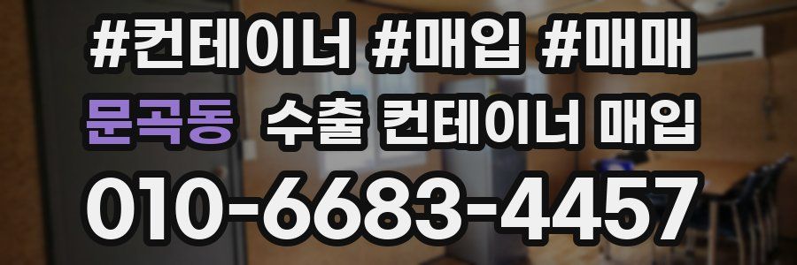 문곡동 수출 컨테이너 매입