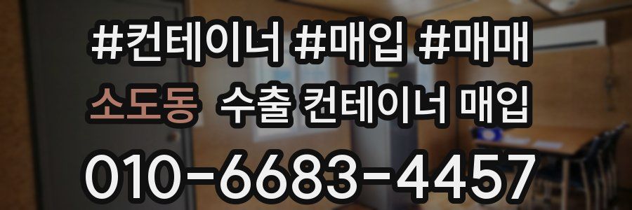 소도동 수출 컨테이너 매입