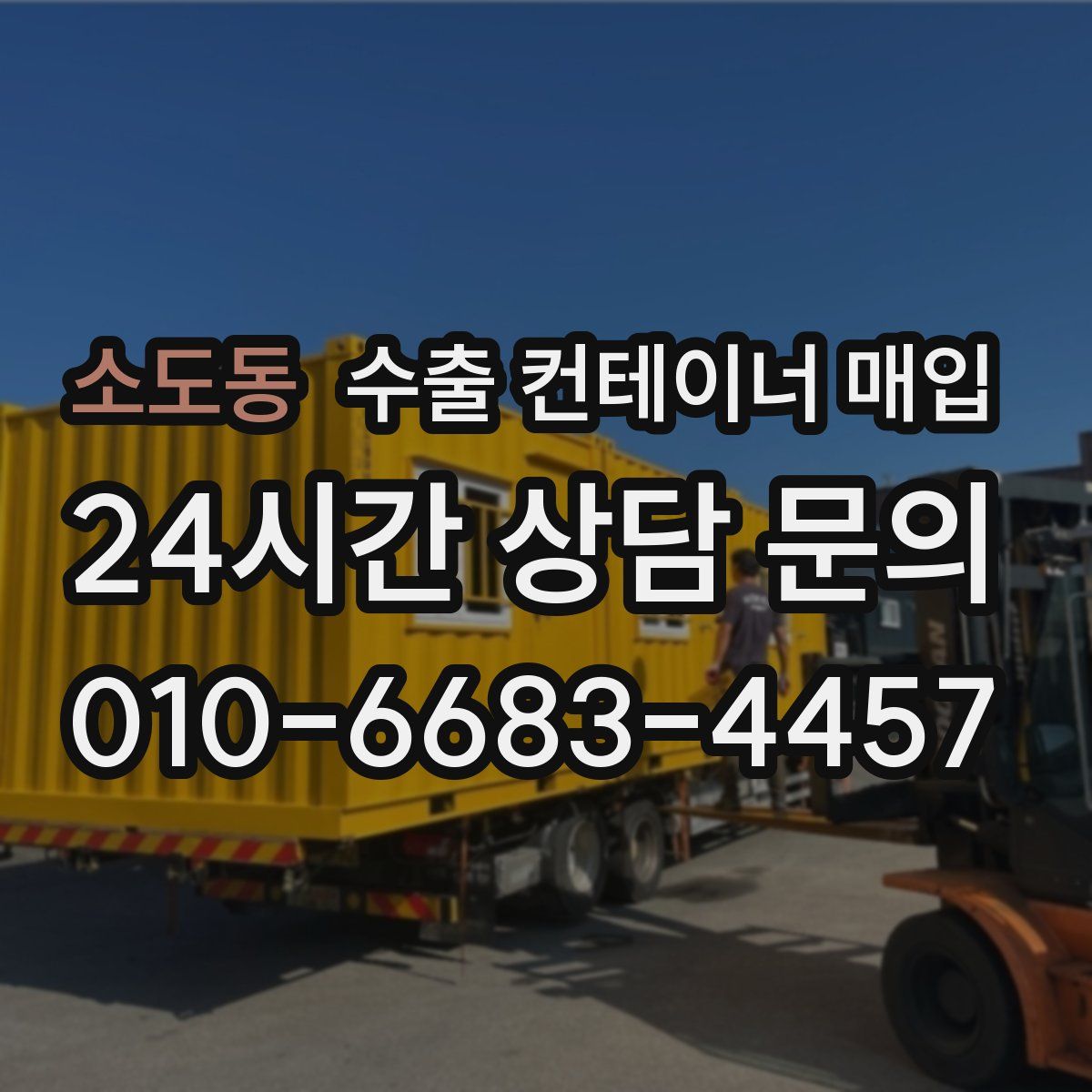 소도동 수출 컨테이너 매입