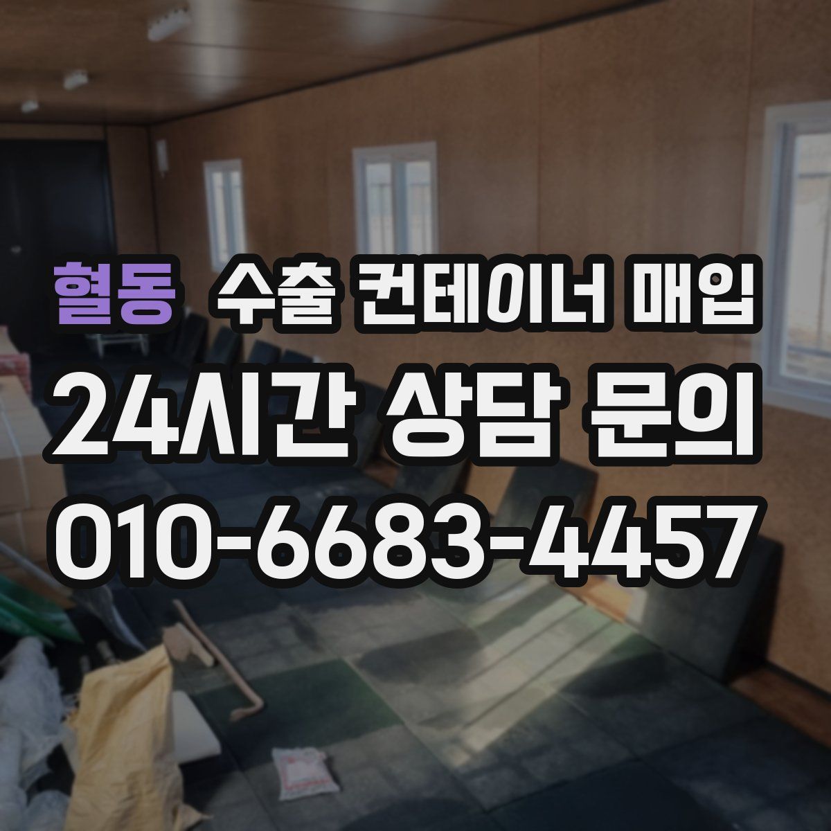 혈동 수출 컨테이너 매입