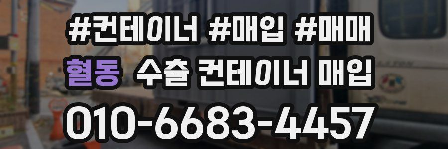 혈동 수출 컨테이너 매입