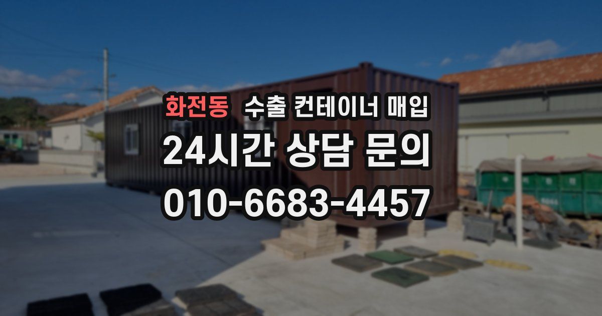 화전동 수출 컨테이너 매입