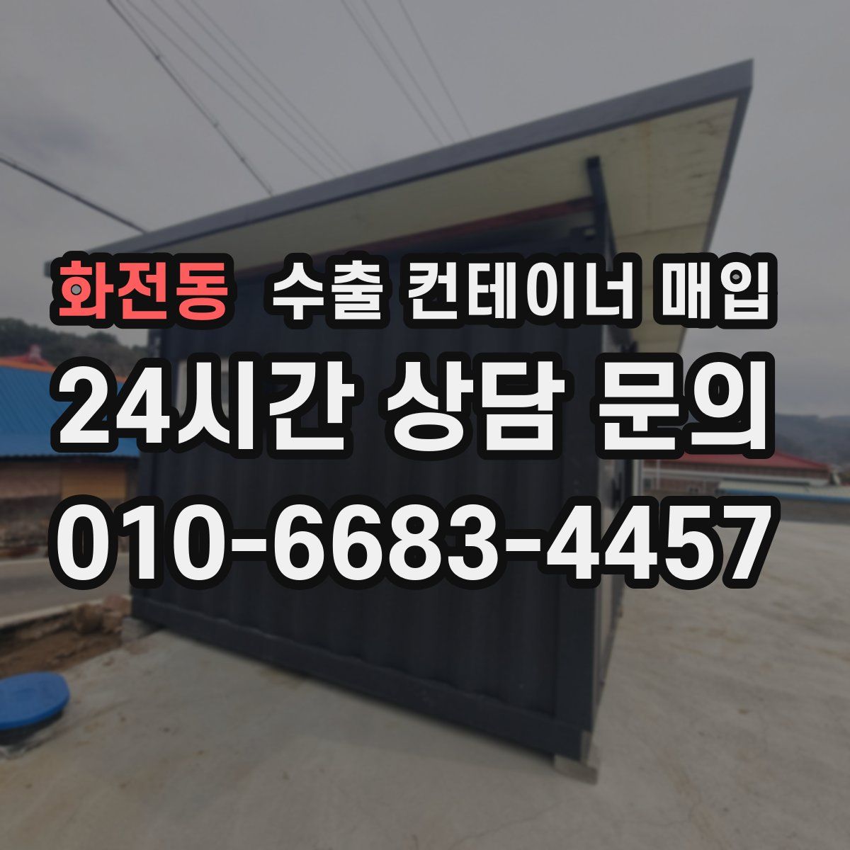 화전동 수출 컨테이너 매입