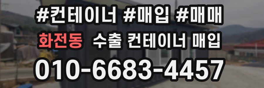 화전동 수출 컨테이너 매입